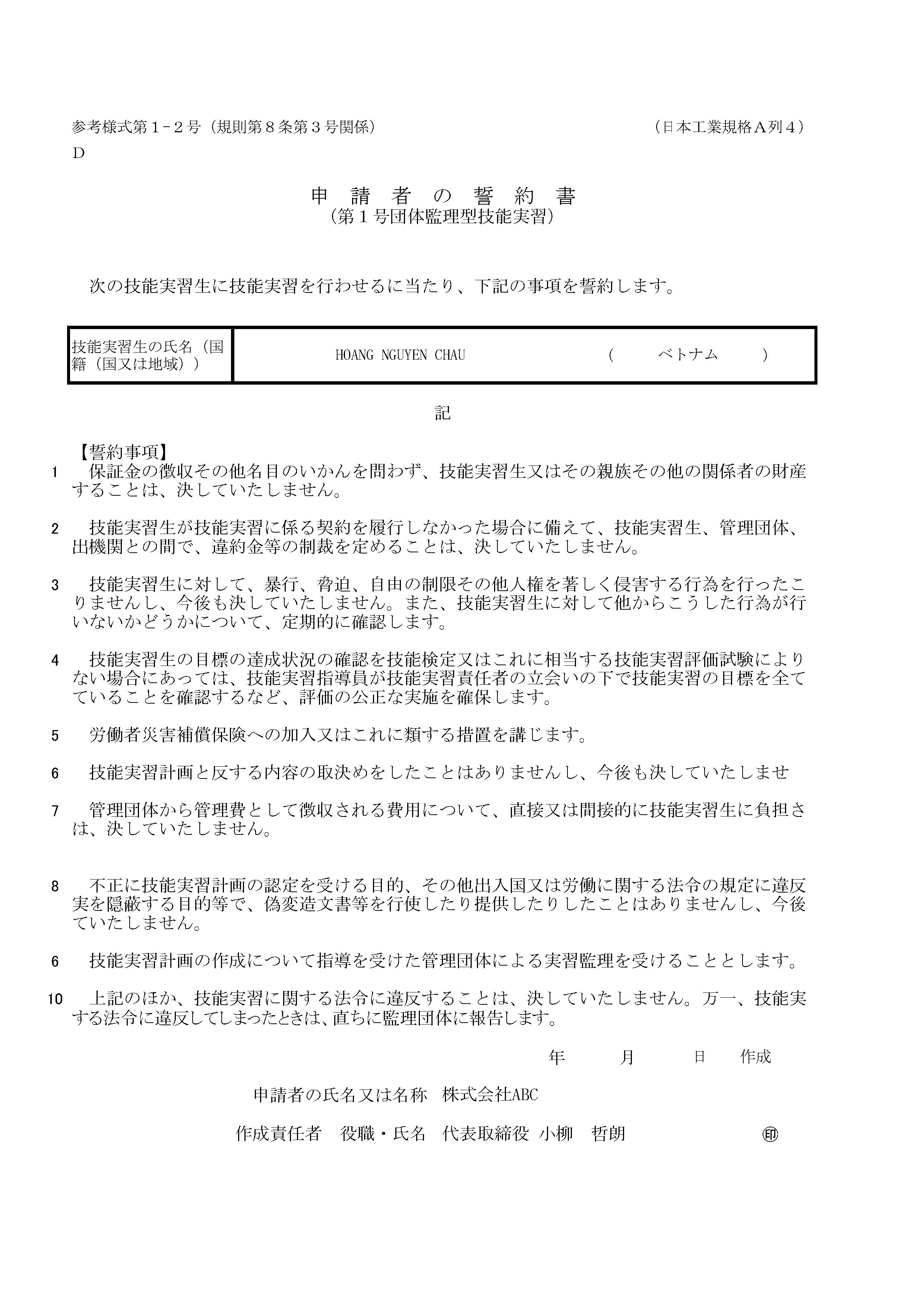 申請者の誓約書(第1号団体監理型技能実習)