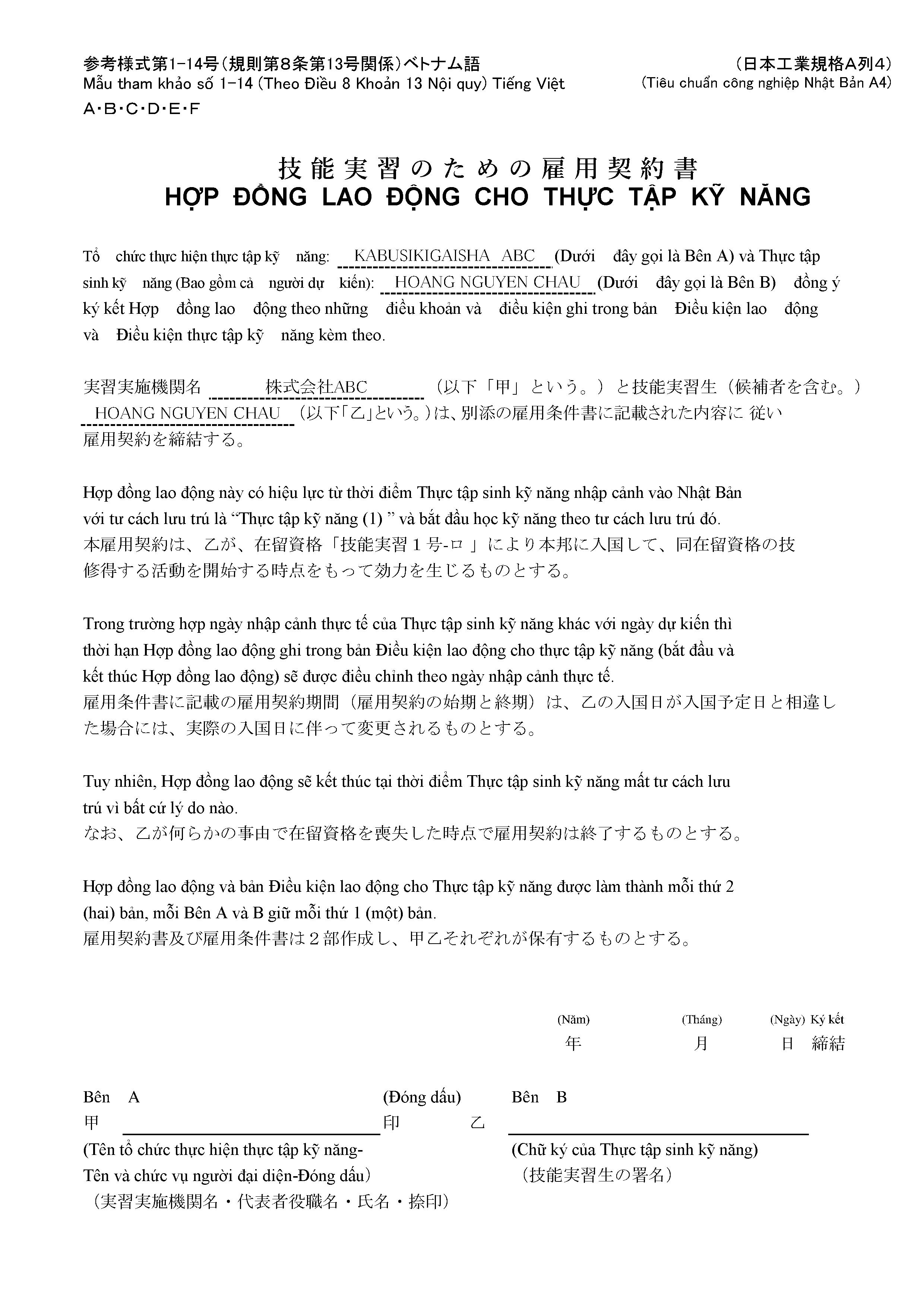 技能実習のための雇用契約書