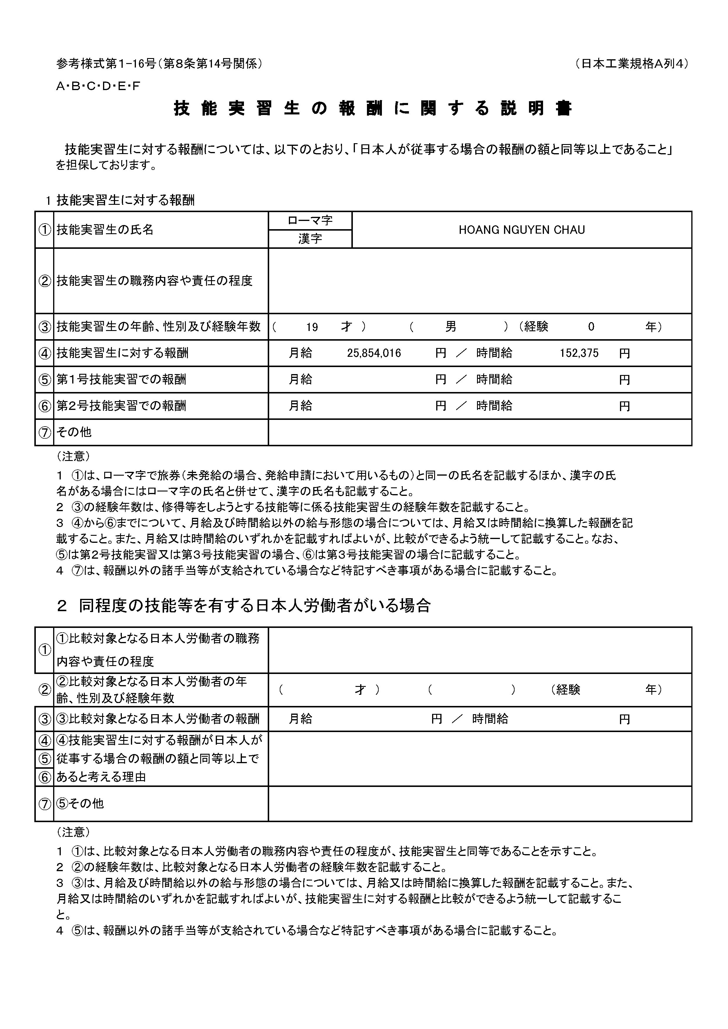 技能実習生の報酬に関する説明書