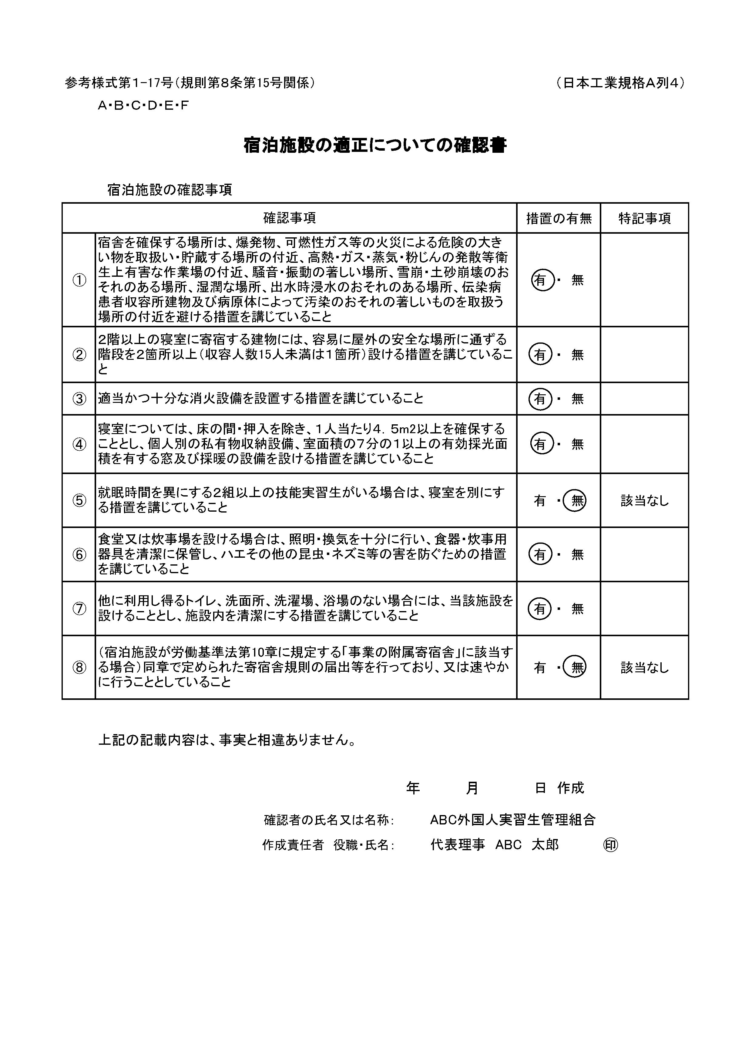 宿泊施設の適正についての確認書・徴収費用の説明書