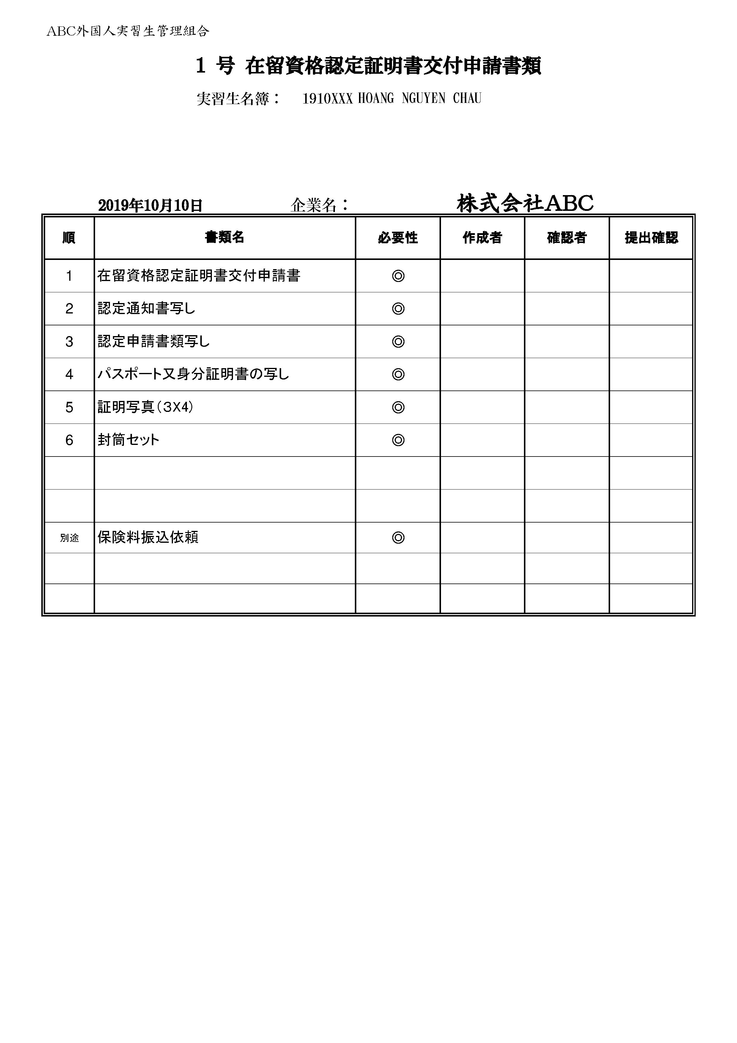 1号1年目在留資格認定交付申請書