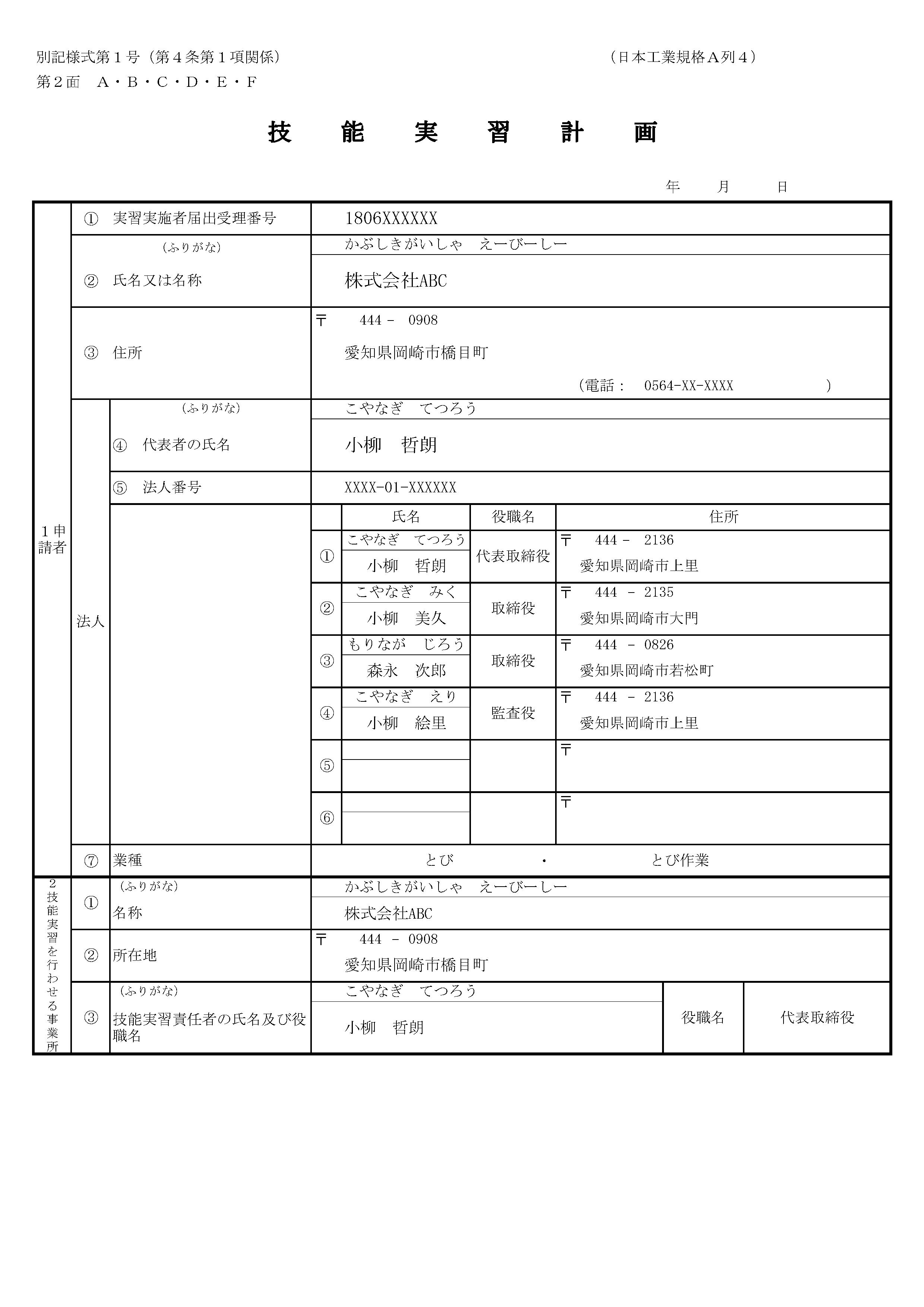 技能実習計画書(省令様式第1号1-2面)