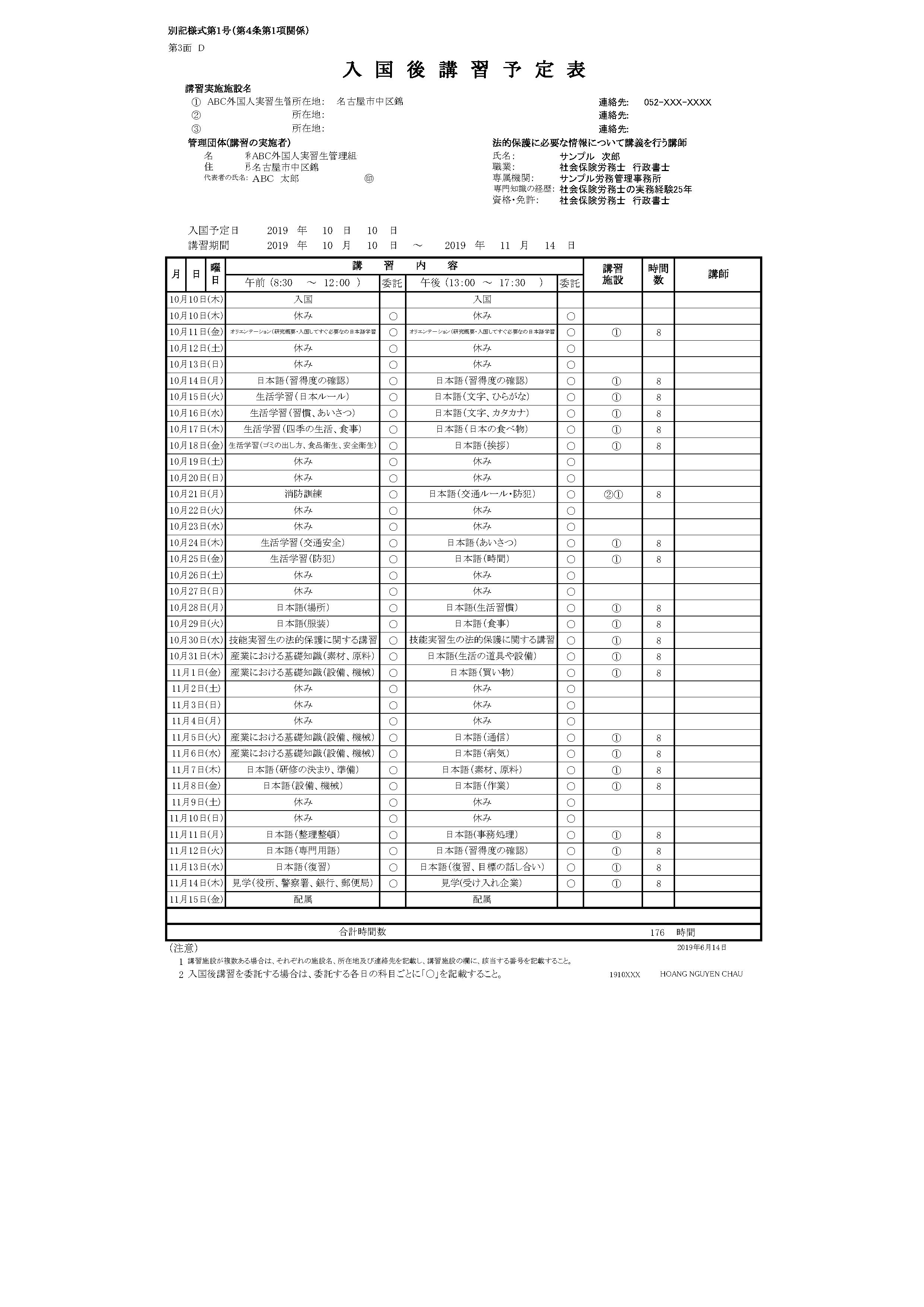 入国後講習実施予定表(省令様式第1号3面)